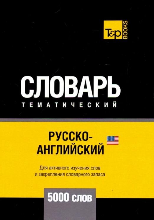 Обложка книги «Русско-английский (америк.) тематич. словарь. 5000 слов. Для активного изучения и словарного запаса» — Таранов Андрей Михайлович, ISBN 9781787678866