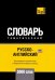 Обложка книги «Русско-английский (америк.) тематич. словарь. 5000 слов. Для активного изучения и словарного запаса» — Таранов Андрей Михайлович, ISBN 9781787678866
