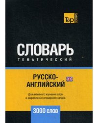 Русско-английский (британский) тематический словарь. Для активного изучения слов и закрепления словарного запаса. 3000 слов