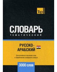Русско-арабский (египетский) тематический словарь. Для активного изучения слов и закрепления словарного запаса. 3000 слов