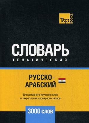 Обложка книги «Русско-арабский (египетский) тематический словарь. Для активного изучения слов и закрепления словарного запаса. 3000 слов» — Таранов А.М., ISBN 9781787679344