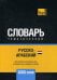 Обложка книги «Русско-арабский (египетский) тематический словарь. Для активного изучения слов и закрепления словарного запаса. 3000 слов» — Таранов А.М., ISBN 9781787679344