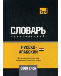 Русско-арабский (египетский) тематический словарь. Для активного изучения слов и закрепления словарного запаса. 5000 слов