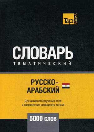 Обложка книги «Русско-арабский (египетский) тематический словарь. Для активного изучения слов и закрепления словарного запаса. 5000 слов» — Таранов А.М., ISBN 9781787678880