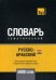 Обложка книги «Русско-арабский (египетский) тематический словарь. Для активного изучения слов и закрепления словарного запаса. 5000 слов» — Таранов А.М., ISBN 9781787678880