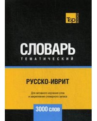 Русско-иврит тематический словарь. Для активного изучения слов и закрепления словарного запаса. 3000 слов
