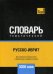 Обложка книги «Русско-иврит тематический словарь. Для активного изучения слов и закрепления словарного запаса. 3000 слов», ISBN 9781787679467