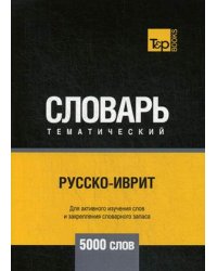 Русско-иврит тематический словарь. Для активного изучения слов и закрепления словарного запаса. 5000 слов