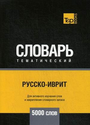 Обложка книги «Русско-иврит тематический словарь. Для активного изучения слов и закрепления словарного запаса. 5000 слов», ISBN 9781787679009