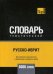 Обложка книги «Русско-иврит тематический словарь. Для активного изучения слов и закрепления словарного запаса. 5000 слов», ISBN 9781787679009