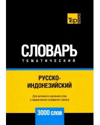 Русско-индонезийский тематич. словарь. 3000 слов. Для активного изучения и словарного запаса