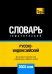 Обложка книги «Русско-индонезийский тематич. словарь. 3000 слов. Для активного изучения и словарного запаса» — Таранов Андрей Михайлович, ISBN 9781787679474