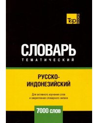 Русско-индонезийский тематический словарь. 7000 слов