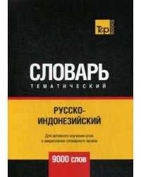 Русско-индонезийский тематический словарь. Для активного изучения слов и закрепления словарного запаса. 9000 слов