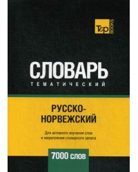 Русско-норвежский тематический словарь. Для активного изучения слов и закрепления словарного запаса. 7000 слов