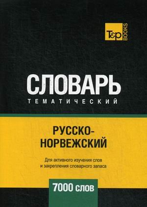 Обложка книги «Русско-норвежский тематический словарь. Для активного изучения слов и закрепления словарного запаса. 7000 слов», ISBN 9781787678668