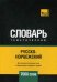 Обложка книги «Русско-норвежский тематический словарь. Для активного изучения слов и закрепления словарного запаса. 7000 слов», ISBN 9781787678668