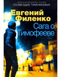 Сага о Тимофееве