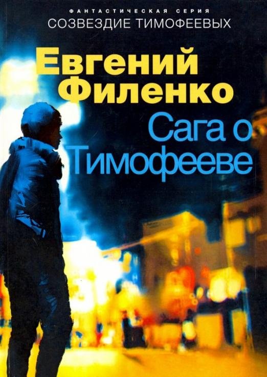 Обложка книги «Сага о Тимофееве» — Филенко Евгений Иванович, ISBN 9785000995853