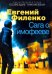Обложка книги «Сага о Тимофееве» — Филенко Евгений Иванович, ISBN 9785000995853