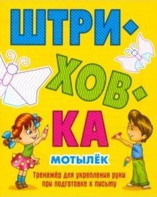 Штриховка. Тренажёр для укрепления руки Мотылёк. Штриховка. Тренажёр для укрепления руки при подготовке к письму