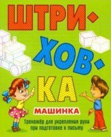 Штриховка. Тренажёр для укрепления руки Машинка. Штриховка. Тренажёр для укрепления руки при подготовке к письму