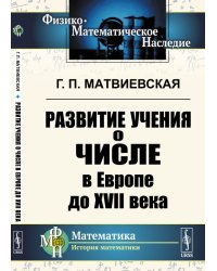 Развитие учения о числе в Европе до XVII века
