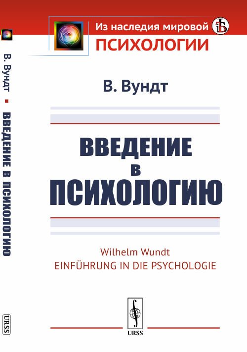 Обложка книги «Введение в психологию» — Вундт В., ISBN 9785484015061