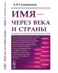 Имя - через века и страны. Путешествие имён в пространстве и времени