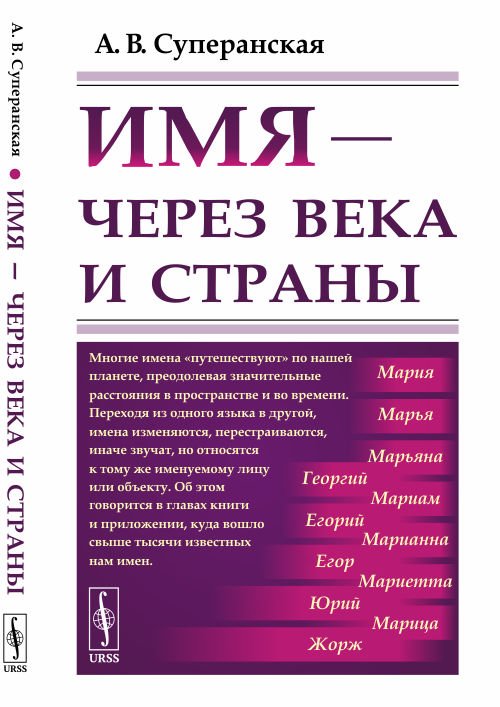 Имя - через века и страны. Путешествие имён в пространстве и времени