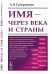 Имя - через века и страны. Путешествие имён в пространстве и времени
