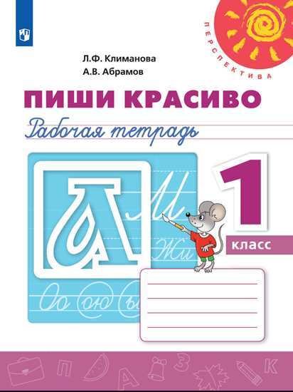 Перспектива. 1 класс Пиши красиво. Рабочая тетрадь. 1 класс (новая обложка)