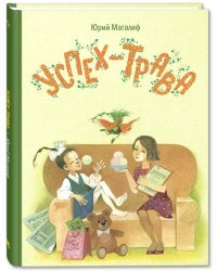 Успех-трава