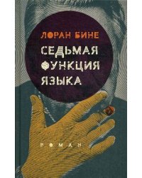 Седьмая функция языка