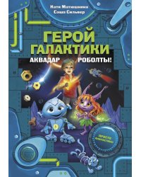 Герой галактики. Аквадар. Роболты!