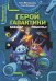 Герой галактики. Аквадар. Роболты!