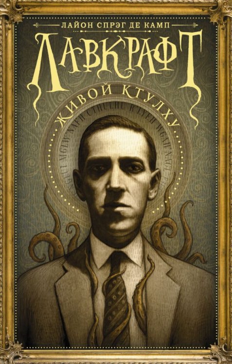 Лавкрафт. Живой Ктулху