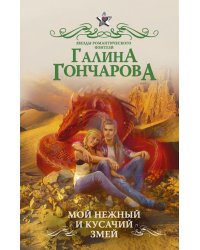 Мой нежный и кусачий змей