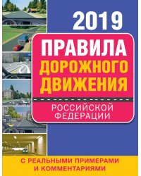Правила дорожного движения Российской Федерации 2019 с реальными примерами и комментариями