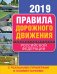 Правила дорожного движения Российской Федерации 2019 с реальными примерами и комментариями