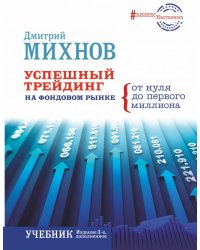 Успешный трейдинг на фондовом рынке. От нуля до первого миллиона. Учебник