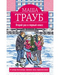 Второй раз в первый класс