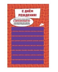 Открытка "С Днем Рождения. Сверхспособности"