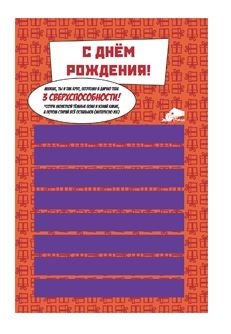 Открытка "С Днем Рождения. Сверхспособности"