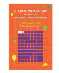 Открытка "С Днем Рождения. Лабиринт поздравлений"