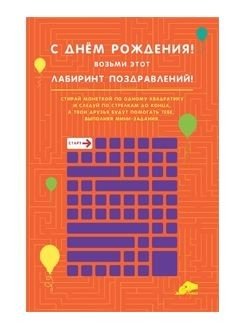 Открытка "С Днем Рождения. Лабиринт поздравлений"