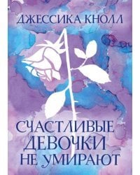 Счастливые девочки не умирают