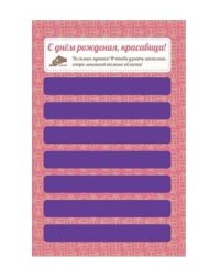 Открытка "С днем рождения, красавица!"