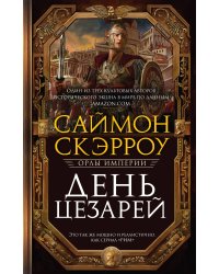 День цезарей