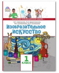 Изобразительное искусство. Учебник. 1 класс. ФГОС